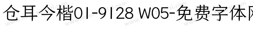 仓耳今楷01-9128 W05字体转换